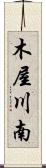 木屋川南 Scroll