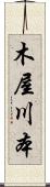 木屋川本 Scroll