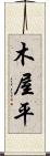 木屋平 Scroll