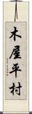 木屋平村 Scroll
