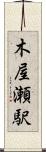 木屋瀬駅 Scroll