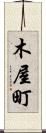 木屋町 Scroll