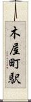 木屋町駅 Scroll