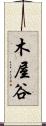 木屋谷 Scroll
