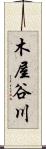 木屋谷川 Scroll