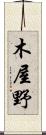 木屋野 Scroll