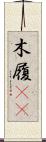 木履(rK) Scroll