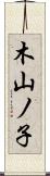 木山ノ子 Scroll