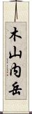 木山内岳 Scroll