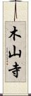木山寺 Scroll