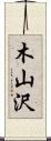 木山沢 Scroll