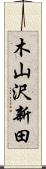木山沢新田 Scroll