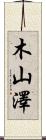 木山澤 Scroll