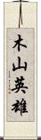 木山英雄 Scroll