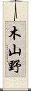 木山野 Scroll