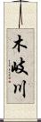 木岐川 Scroll