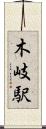 木岐駅 Scroll