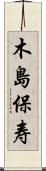 木島保寿 Scroll