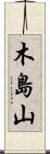 木島山 Scroll