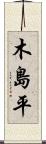 木島平 Scroll