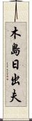 木島日出夫 Scroll