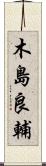 木島良輔 Scroll