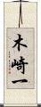 木崎一 Scroll