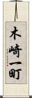 木崎一町 Scroll