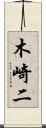 木崎二 Scroll