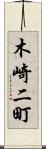 木崎二町 Scroll