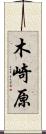 木崎原 Scroll