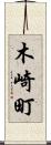 木崎町 Scroll