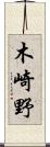 木崎野 Scroll