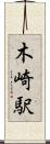 木崎駅 Scroll
