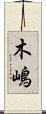 木嶋 Scroll