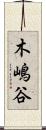 木嶋谷 Scroll