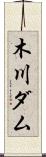 木川ダム Scroll