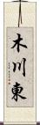 木川東 Scroll