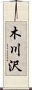 木川沢 Scroll