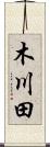 木川田 Scroll