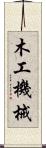 木工機械 Scroll