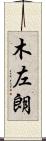 木左朗 Scroll