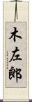 木左郎 Scroll