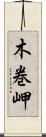 木巻岬 Scroll