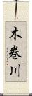 木巻川 Scroll
