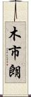 木市朗 Scroll