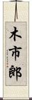 木市郎 Scroll