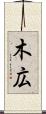 木広 Scroll