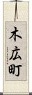 木広町 Scroll