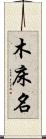 木床名 Scroll